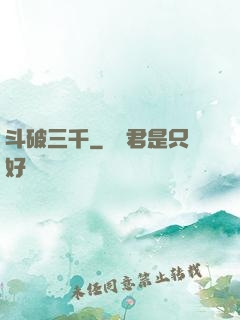 斗破三千