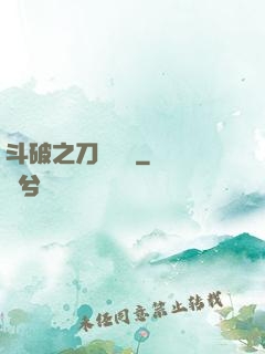 斗破之刀氣縱橫