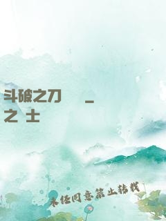 斗破之刀氣縱橫