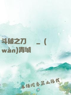 斗破之刀氣縱橫