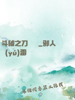 斗破之刀氣縱橫