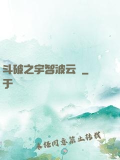 斗破之宇智波云韻