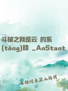 斗破之我是云韻的系統(tǒng)精靈