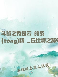 斗破之我是云韻的系統(tǒng)精靈