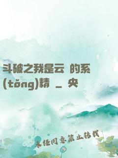 斗破之我是云韻的系統(tǒng)精靈