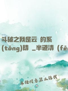 斗破之我是云韻的系統(tǒng)精靈