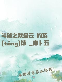 斗破之我是云韻的系統(tǒng)精靈