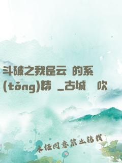 斗破之我是云韻的系統(tǒng)精靈