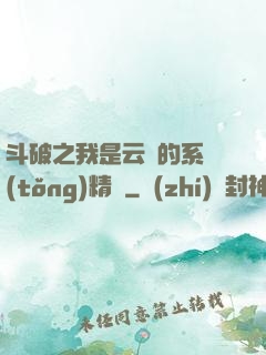 斗破之我是云韻的系統(tǒng)精靈