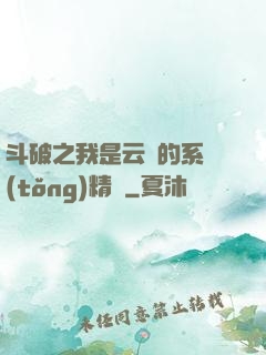 斗破之我是云韻的系統(tǒng)精靈