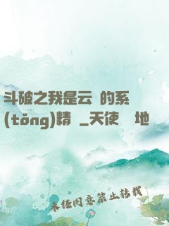 斗破之我是云韻的系統(tǒng)精靈