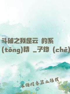 斗破之我是云韻的系統(tǒng)精靈