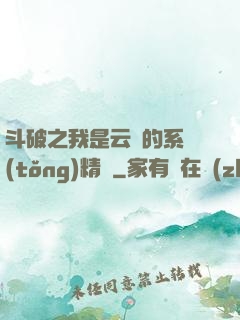 斗破之我是云韻的系統(tǒng)精靈