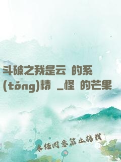 斗破之我是云韻的系統(tǒng)精靈