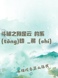 斗破之我是云韻的系統(tǒng)精靈