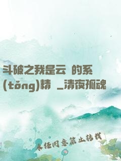 斗破之我是云韻的系統(tǒng)精靈