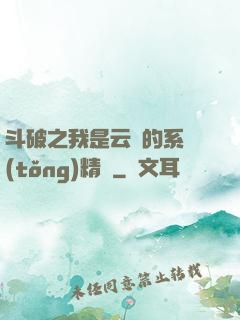 斗破之我是云韻的系統(tǒng)精靈