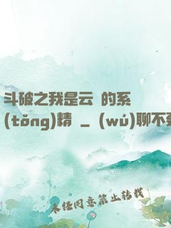 斗破之我是云韻的系統(tǒng)精靈