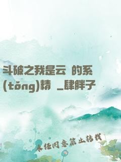 斗破之我是云韻的系統(tǒng)精靈