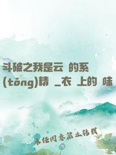 斗破之我是云韻的系統(tǒng)精靈