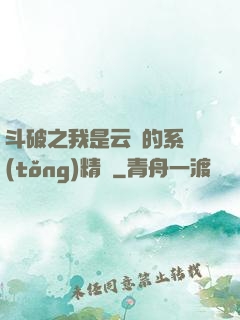 斗破之我是云韻的系統(tǒng)精靈