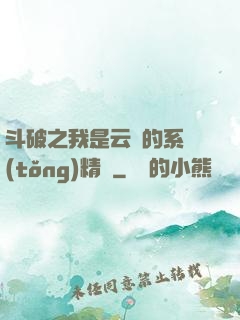 斗破之我是云韻的系統(tǒng)精靈