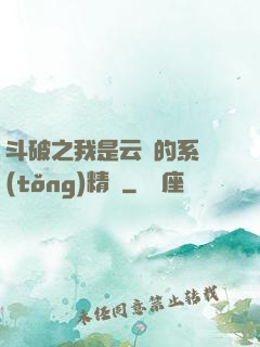 斗破之我是云韻的系統(tǒng)精靈