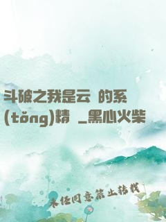 斗破之我是云韻的系統(tǒng)精靈