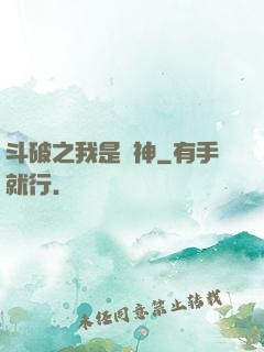斗破之我是藥神