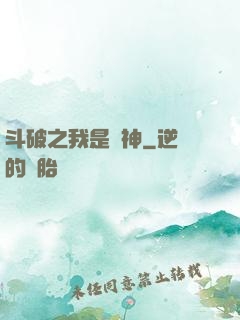斗破之我是藥神