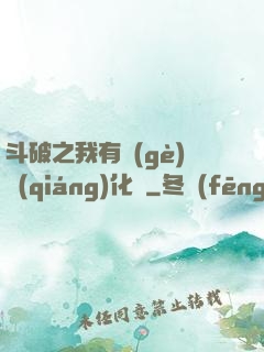 斗破之我有個(gè)強(qiáng)化掛