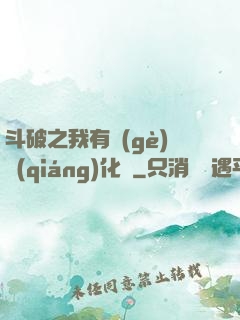 斗破之我有個(gè)強(qiáng)化掛