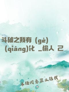 斗破之我有個(gè)強(qiáng)化掛
