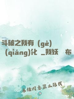 斗破之我有個(gè)強(qiáng)化掛