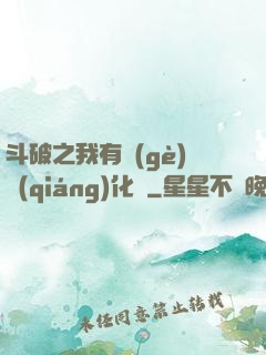 斗破之我有個(gè)強(qiáng)化掛