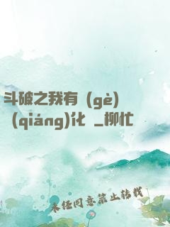 斗破之我有個(gè)強(qiáng)化掛