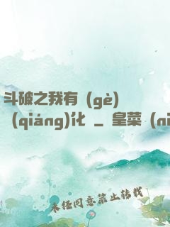 斗破之我有個(gè)強(qiáng)化掛