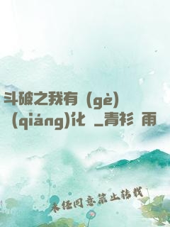 斗破之我有個(gè)強(qiáng)化掛