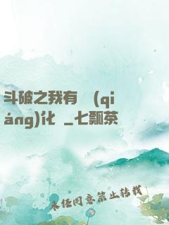 斗破之我有個強(qiáng)化掛