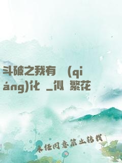 斗破之我有個強(qiáng)化掛
