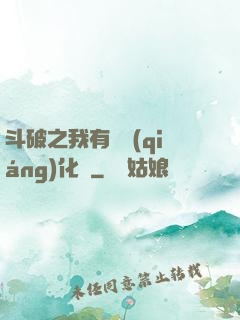 斗破之我有個強(qiáng)化掛