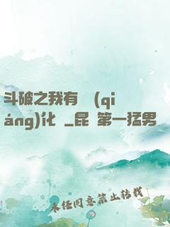 斗破之我有個強(qiáng)化掛