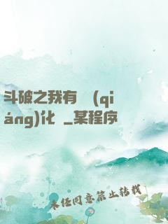 斗破之我有個強(qiáng)化掛