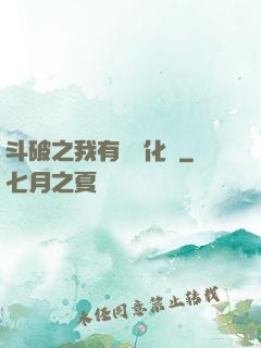 斗破之我有個強化掛