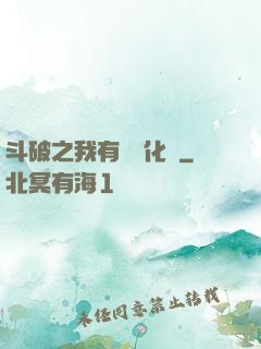 斗破之我有個強化掛