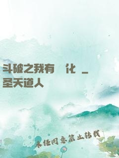 斗破之我有個強化掛
