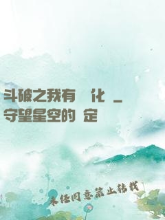 斗破之我有個強化掛