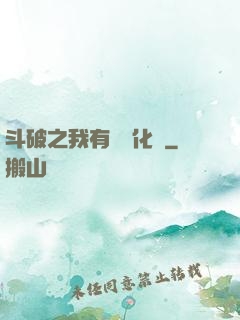 斗破之我有個強化掛