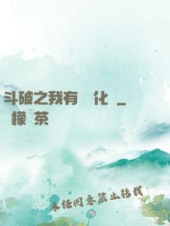 斗破之我有個強化掛