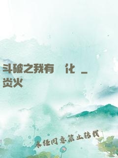 斗破之我有個強化掛
